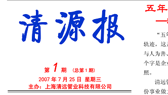 清源報(bào) 第1期(2007年7月25日)